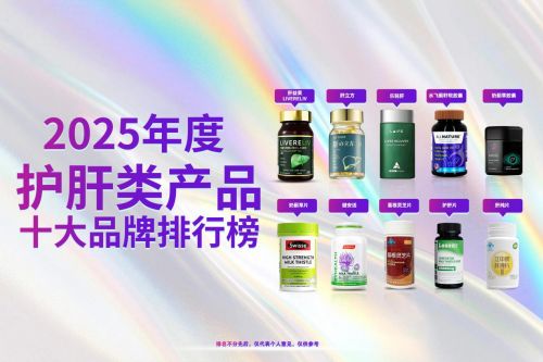 護(hù)肝片哪個牌子最好？十大熱門護(hù)肝片排名，口碑最好的護(hù)肝片推薦