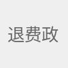 退費(fèi)政策