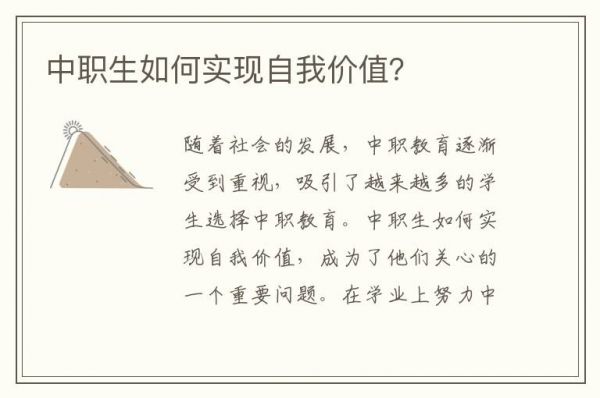 中職生如何實(shí)現(xiàn)自我價(jià)值？