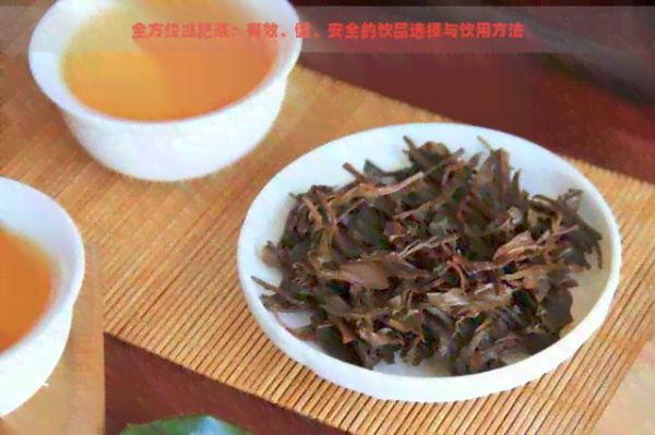 全方位減肥茶：有效、健、安全的飲品選擇與飲用方法