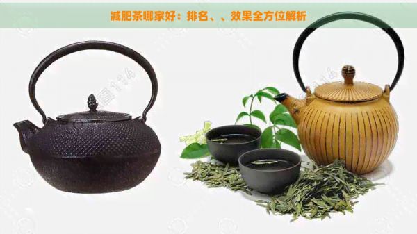 減肥茶哪家好：排名、、效果全方位解析