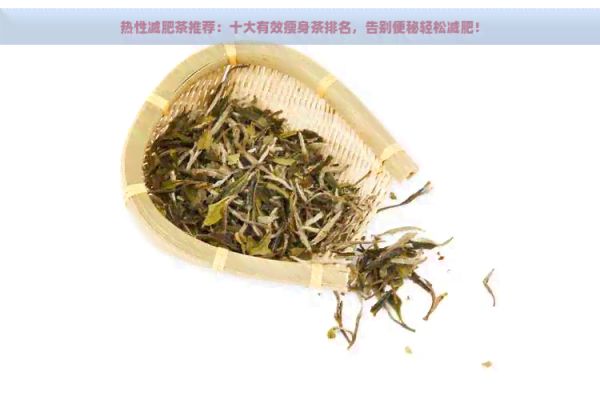 熱性減肥茶推薦：十大有效瘦身茶排名，告別便秘輕松減肥！