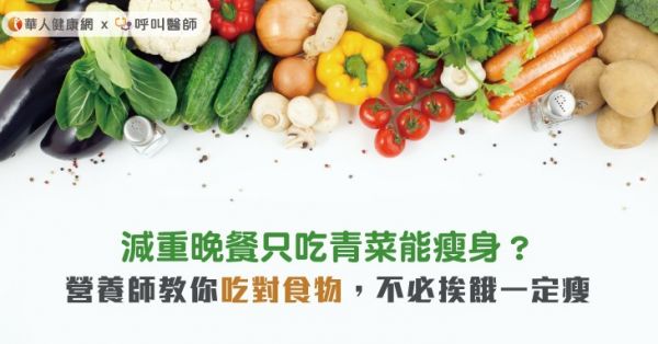 減重晚餐只吃青菜能瘦身？營養(yǎng)師教你吃對食物，不必挨餓一定瘦