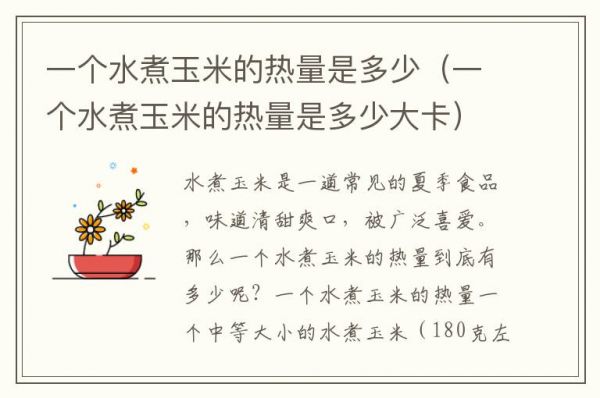 一个水煮玉米的热量是多少（一个水煮玉米的热量是多少大卡）