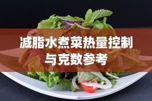 減脂水煮菜熱量控制與克數(shù)參考