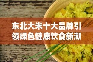东北大米十大品牌引领绿色健康饮食新潮流