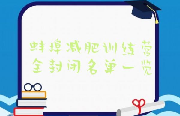 十大蚌埠減肥訓練營全封閉名單一覽排行榜