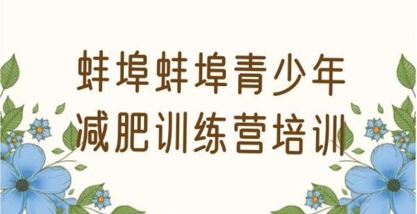 十大4月蚌埠達人減肥訓(xùn)練營排行榜