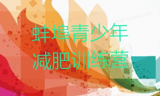 十大6月蚌埠集體減肥訓(xùn)練營排行榜