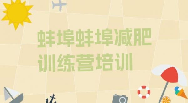 十大6月蚌埠封閉式減肥訓(xùn)練營多少錢排行榜