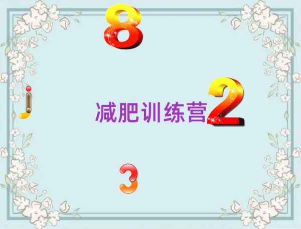 蚌埠達(dá)人減肥訓(xùn)練營