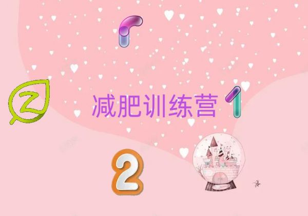 蚌埠十大减肥训练营收费排名