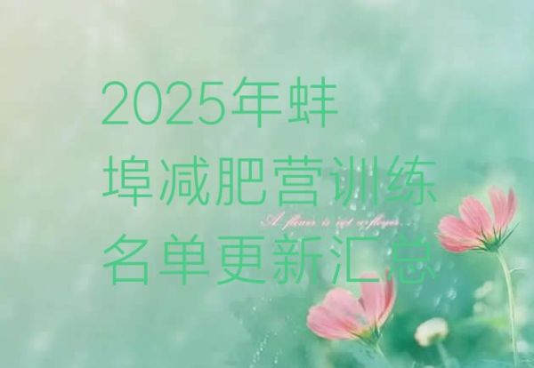 十大2025年蚌埠減肥營訓(xùn)練名單更新匯總排行榜