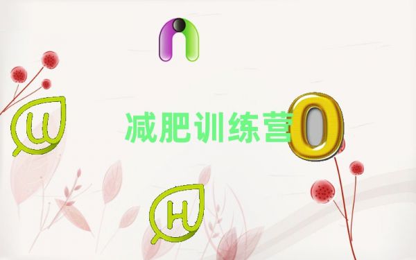 蚌埠減肥訓(xùn)練營收費(fèi)榜首今日公布一覽