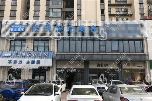 蚌埠欣悅醫(yī)療美容外景圖