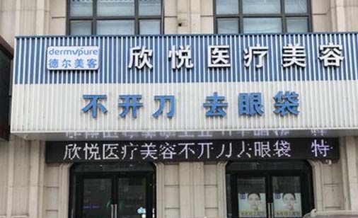蚌埠德爾美客欣悅醫(yī)療美容門診部