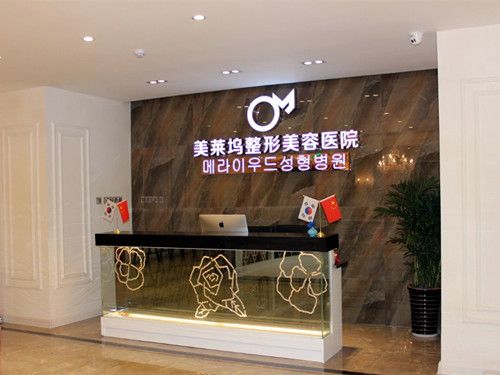 蚌埠美萊塢整形門診部