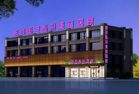 蚌埠國色整形美容醫(yī)院