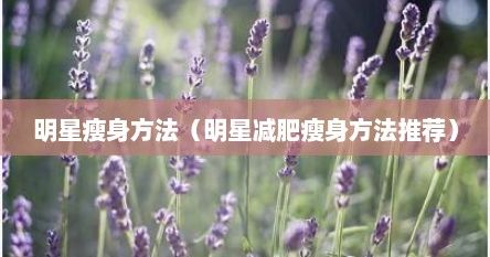 明星瘦身方法（明星減肥瘦身方法推薦）