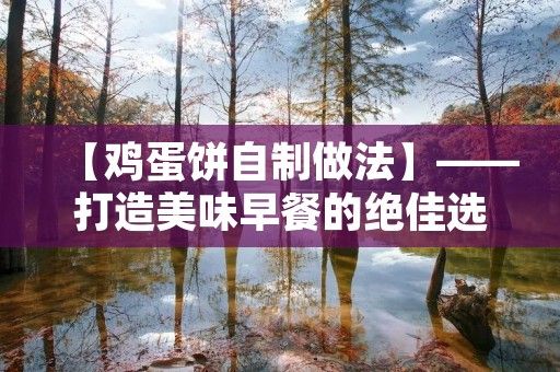 【雞蛋餅自制做法】——打造美味早餐的絕佳選擇