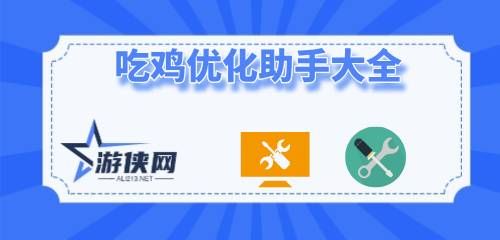 吃鸡优化助手大全