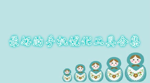 手機(jī)優(yōu)化工具