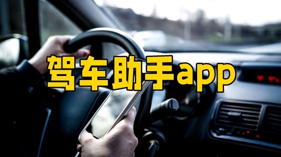驾车助手
