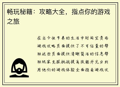 畅玩秘籍：攻略大全，指点你的游戏之旅