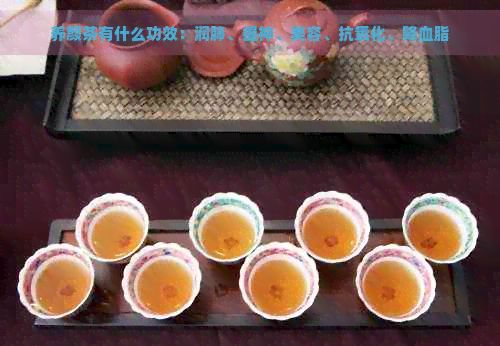 養(yǎng)顏茶有什么功效：潤肺、提神、美容、抗氧化、降血脂