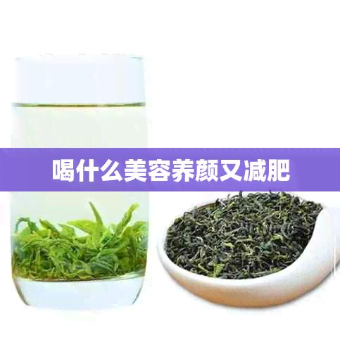 喝什么美容養(yǎng)顏又減肥