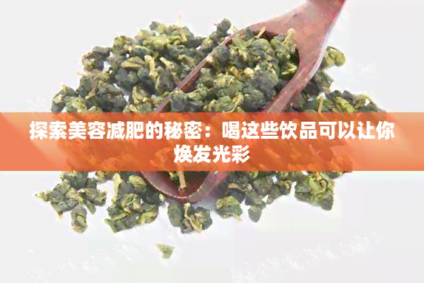 探索美容減肥的秘密：喝這些飲品可以讓你煥發(fā)光彩