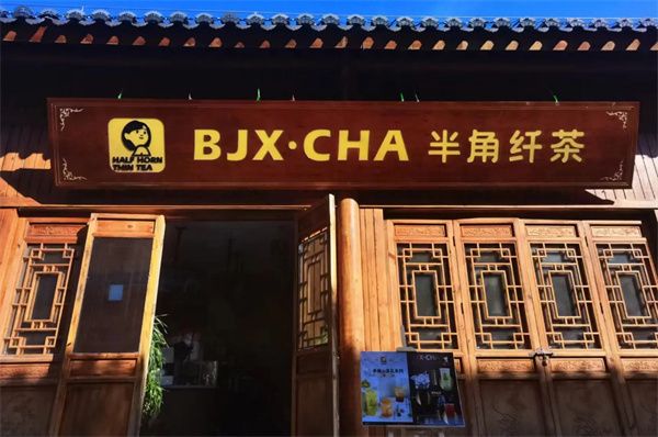 半角纖茶加盟費