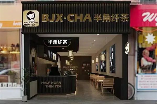 半角纖茶加盟費
