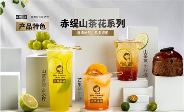 半角纖茶加盟費