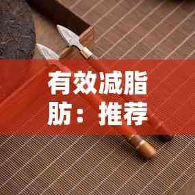 有效減脂肪：推薦幾種知名健康茶