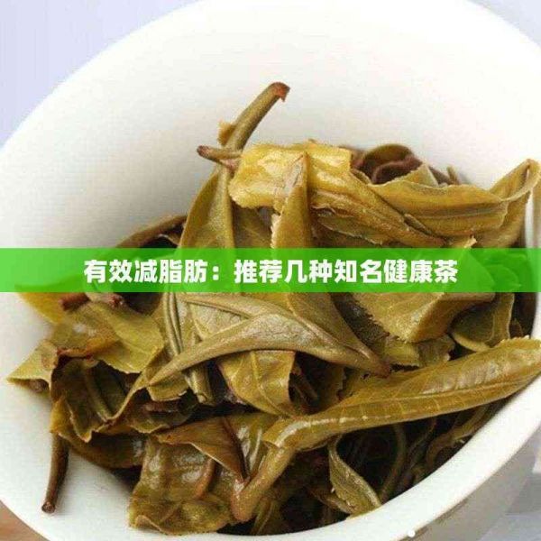 有效減脂肪：推薦幾種知名健康茶