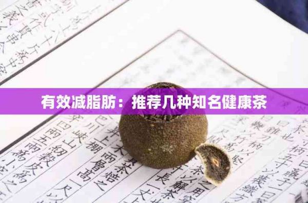 有效減脂肪：推薦幾種知名健康茶