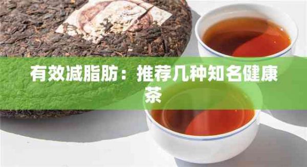 有效減脂肪：推薦幾種知名健康茶
