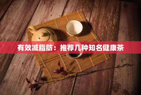 有效減脂肪：推薦幾種知名健康茶