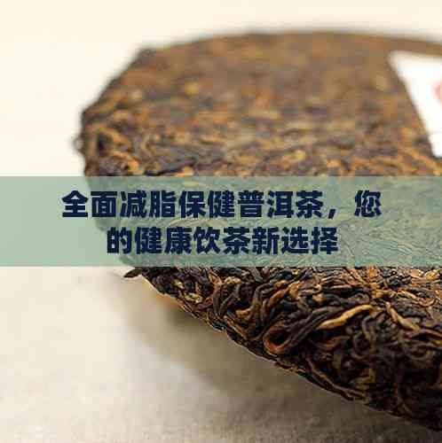 全面減脂保健普洱茶，您的健康飲茶新選擇