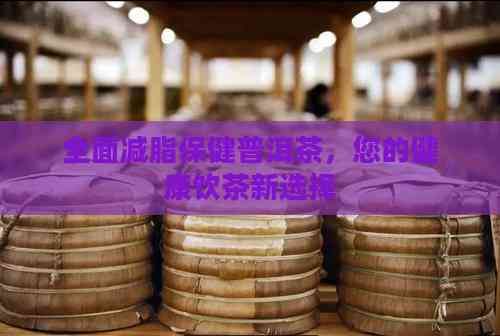全面減脂保健普洱茶，您的健康飲茶新選擇