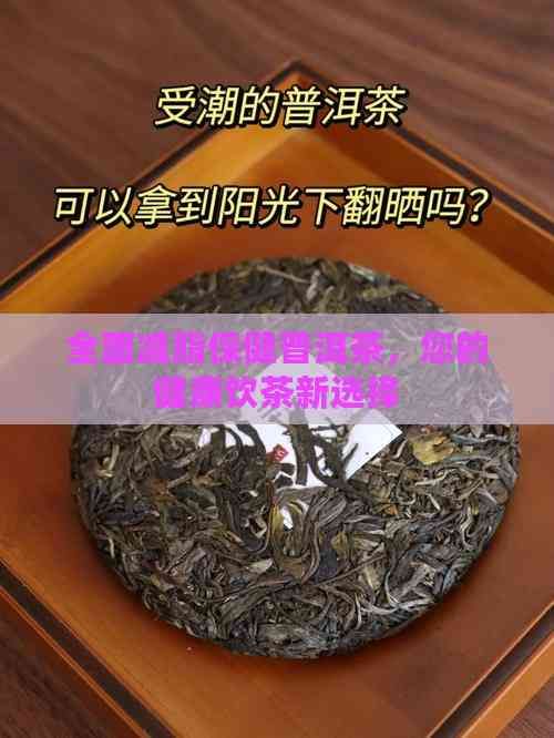 全面減脂保健普洱茶，您的健康飲茶新選擇