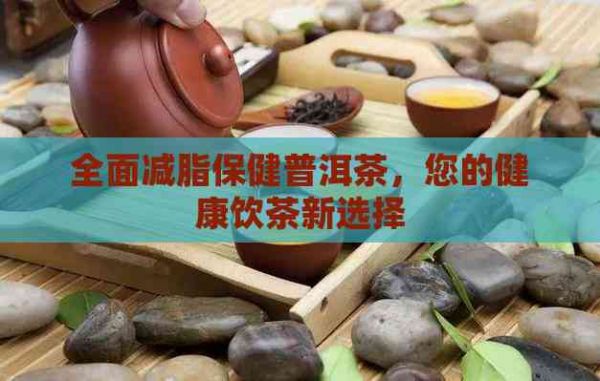 全面減脂保健普洱茶，您的健康飲茶新選擇