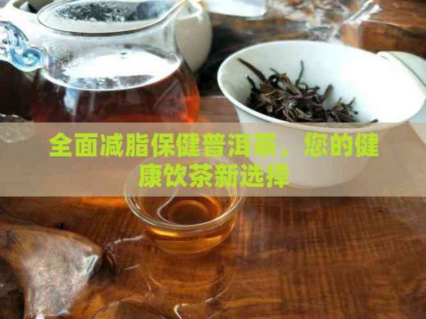 全面減脂保健普洱茶，您的健康飲茶新選擇