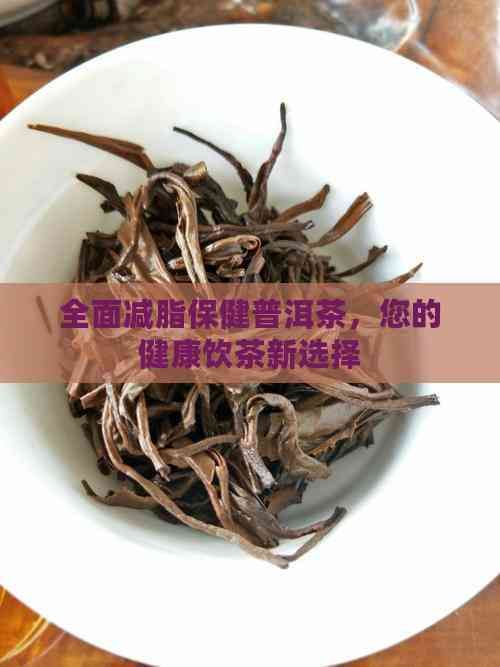 全面減脂保健普洱茶，您的健康飲茶新選擇