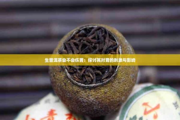 生普洱茶會不會傷胃：探討其對胃的刺激與影響