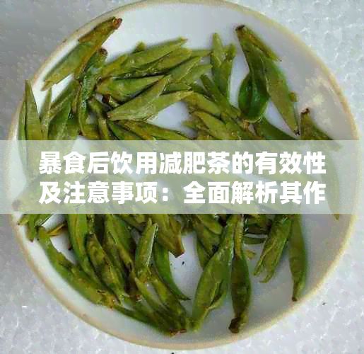 暴食后飲用減肥茶的有效性及注意事項(xiàng)：全面解析其作用與潛在影響