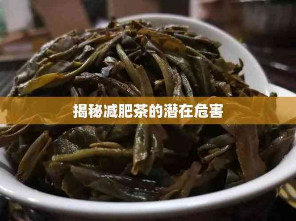 揭秘減肥茶的潛在危害