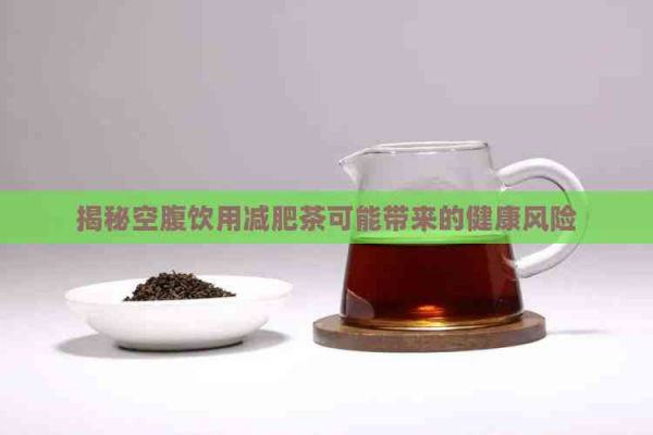 揭秘空腹飲用減肥茶可能帶來(lái)的健康風(fēng)險(xiǎn)