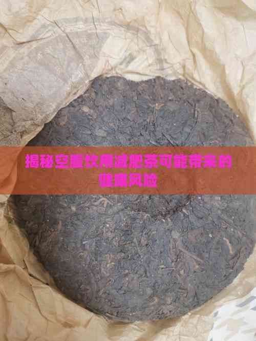 揭秘空腹飲用減肥茶可能帶來(lái)的健康風(fēng)險(xiǎn)